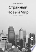 Странный новый мир. Цикл – Ночь