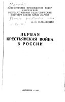 Первая крестьянская война в России