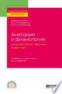 Анатомия и физиология сельскохозяйственных животных 2-е изд., пер. и доп. Учебник и практикум для СПО