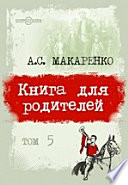 Книга для родителей