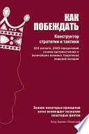 Как побеждать. Конструктор стратегии и тактики