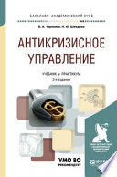 Антикризисное управление 2-е изд., пер. и доп. Учебник и практикум для академического бакалавриата