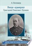 Вице-адмирал Григорий Павлович Чухнин. По воспоминаниям сослуживцев