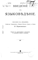 Введеніе в языковѣдѣніе