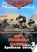 Меч Господа нашего – 2. Арабская весна. Продолжение романа «Период распада»