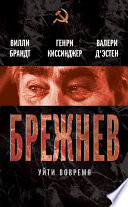 Брежнев. Уйти вовремя (сборник)