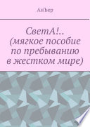 СветА!.. (мягкое пособие по пребыванию в жестком мире)