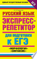 Русский язык. Экспресс-репетитор для подготовки к ЕГЭ. «Морфология», «Синтаксис»