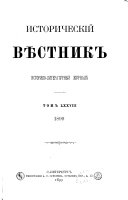 Историческій вѣстникъ