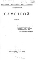 Самстрой