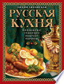 Русская кухня. Традиции. Праздники. Обычаи. Обряды