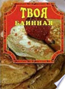 Твоя блинная