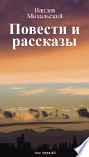 Собрание сочинений в десяти томах. Том первый. Повести и рассказы