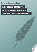 Как сбалансировать гормоны щитовидной железы, надпочечников, поджелудочной железы