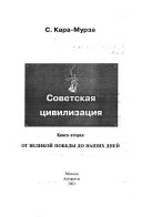 Советская цивилизация: От великой победы до наших дней