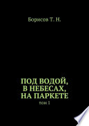 Под водой, в небесах, на паркете