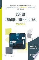 Связи с общественностью. Практикум. Учебное пособие для академического бакалавриата