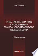 Участие третьих лиц в исполнении гражданско-правового обязательства