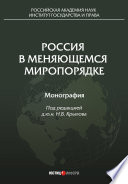 Россия в меняющемся миропорядке