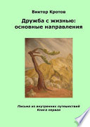 Дружба с жизнью: основные направления. Письма из внутренних путешествий. Книга первая