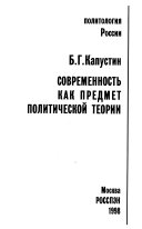 Современность как предмет политической теории