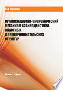 Организационно-экономический механизм взаимодействия властных и предпринимательских структур