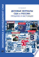 Деловые журналы США и России: прошлое и настоящее