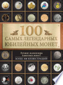 100 самых легендарных юбилейных монет