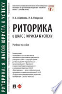 Риторика: 8 шагов юриста к успеху. Учебное пособие