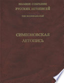 Полное собрание русских летописей. Том 18. Симеоновская летопись