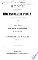 Общий обзор земской статистики крестьянскаго хозяйства