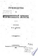 Руководство к отечественной исторіи