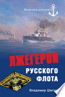 Лжегерои русского флота