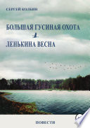 Большая гусиная охота. Лёнькина весна. Повести