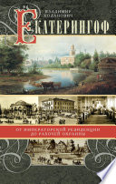 Екатерингоф. От императорской резиденции до рабочей окраины