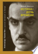 Истина – дочь времени. Александр Казем-Бек и русская эмиграция на Западе