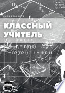 Классный учитель