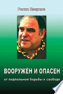 Вооружен и опасен. От подпольной борьбы к свободе