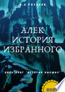 Алек. История избранного. Цикл книг «История Высших»