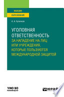 Уголовная ответственность за нападение на лиц или учреждения, которые пользуются международной защитой. Учебное пособие для вузов