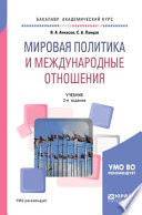 Мировая политика и международные отношения 2-е изд., пер. и доп. Учебник для академического бакалавриата