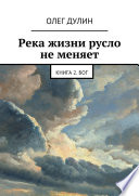 Река жизни русло не меняет. Книга 2. Бог