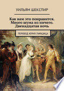 Как вам это понравится. Много шума из ничего. Двенадцатая ночь. Перевод Юрия Лифшица