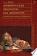 Древнерусская литература как литература. О манерах повествования и изображения