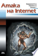 Атака на Internet