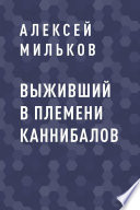 Выживший в племени каннибалов