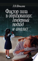 Фактор пола в образовании: гендерный подход и анализ