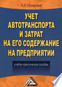 Учет автотранспорта и затрат на его содержание на предприятии