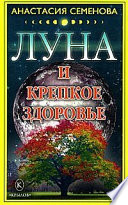 Луна и крепкое здоровье