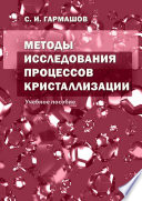 Методы исследования процессов кристаллизации